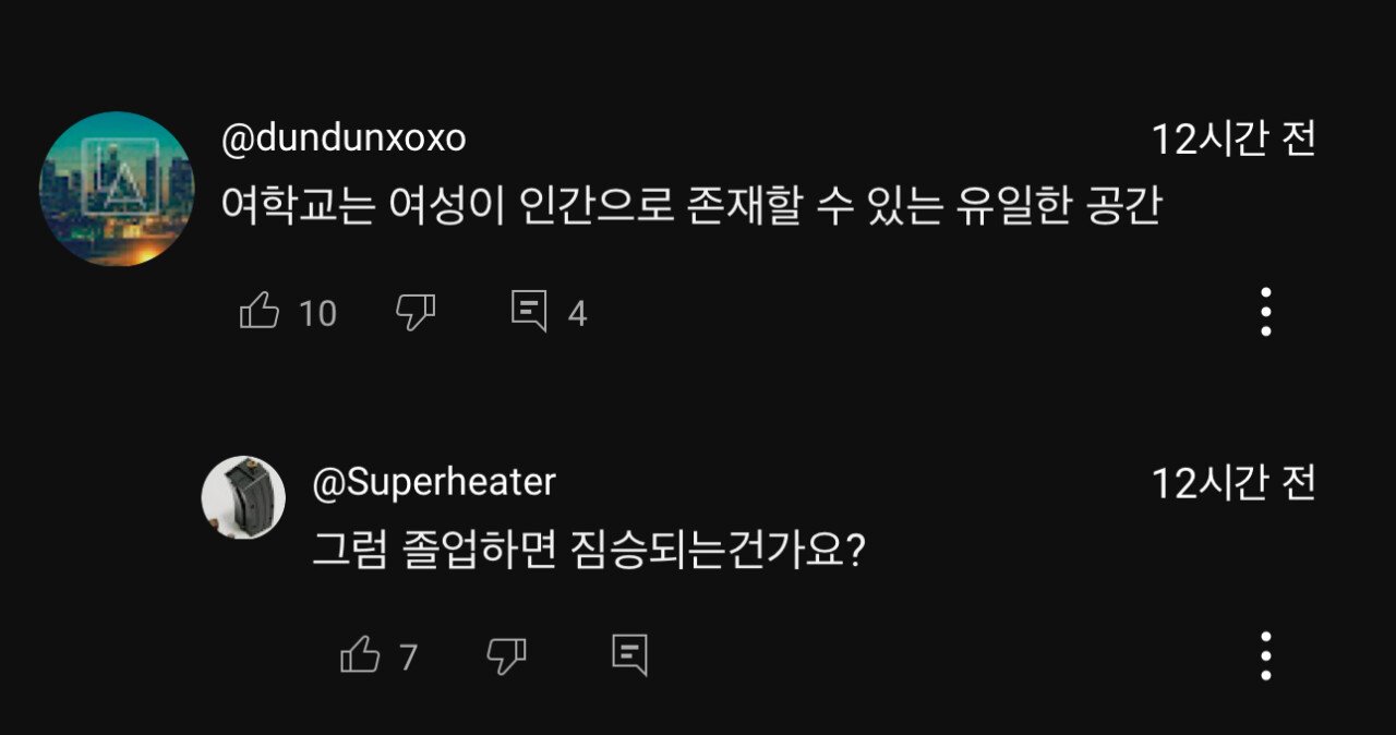 "여학교는 여성이 인간으로 존재할 수 있는 유일한 공간"