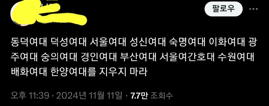 (정보) 트위터발 여대 목록