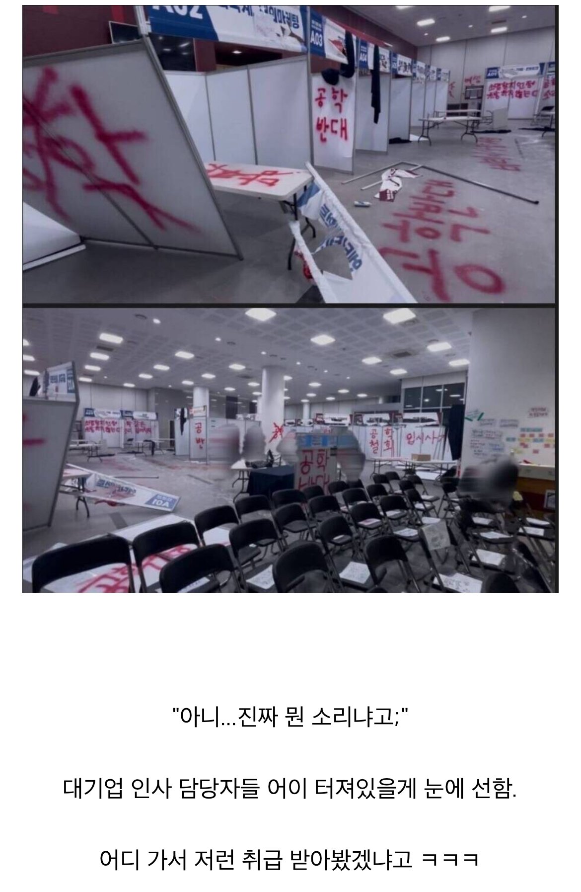 "취업박람회 집기가 다 부숴졌다니 뭔 소리야?"