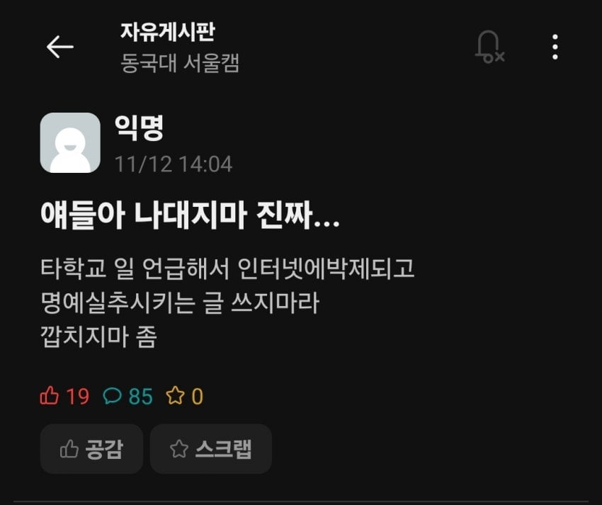 [속보] 동덕여대 홍위병, 타대학 에타에서 검거