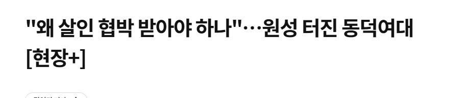 "왜 살인 협박을 받아야 하나"... 원성터진 동덕여대