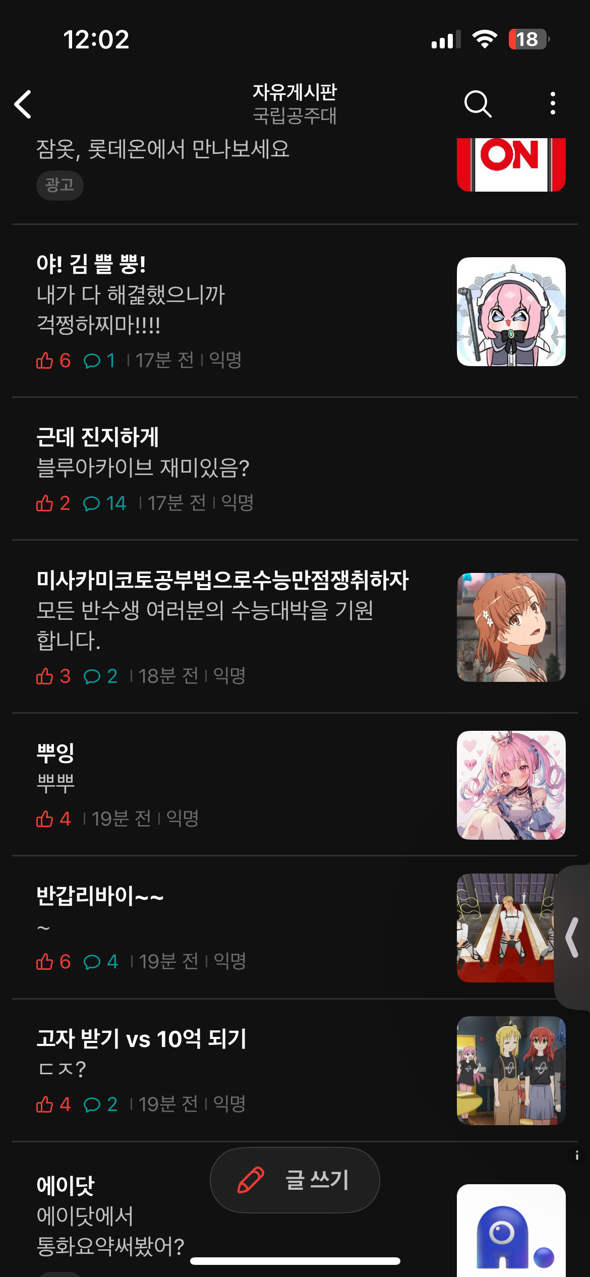 실시간 점령당한 국립대 에타 상황
