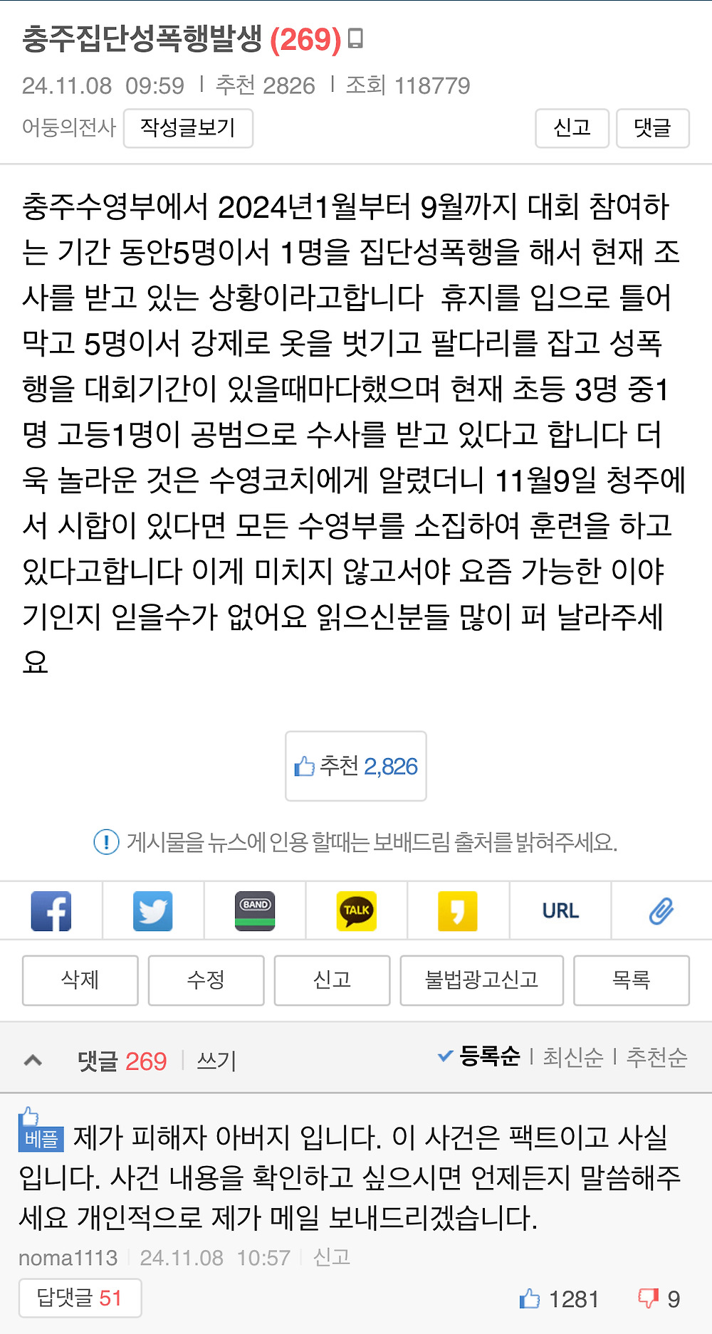 충주 집단 성폭행 발생