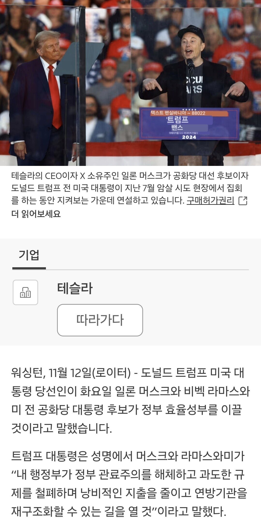 [속보] 트럼프, "일론 머스크는 관료제 해체 적임자"