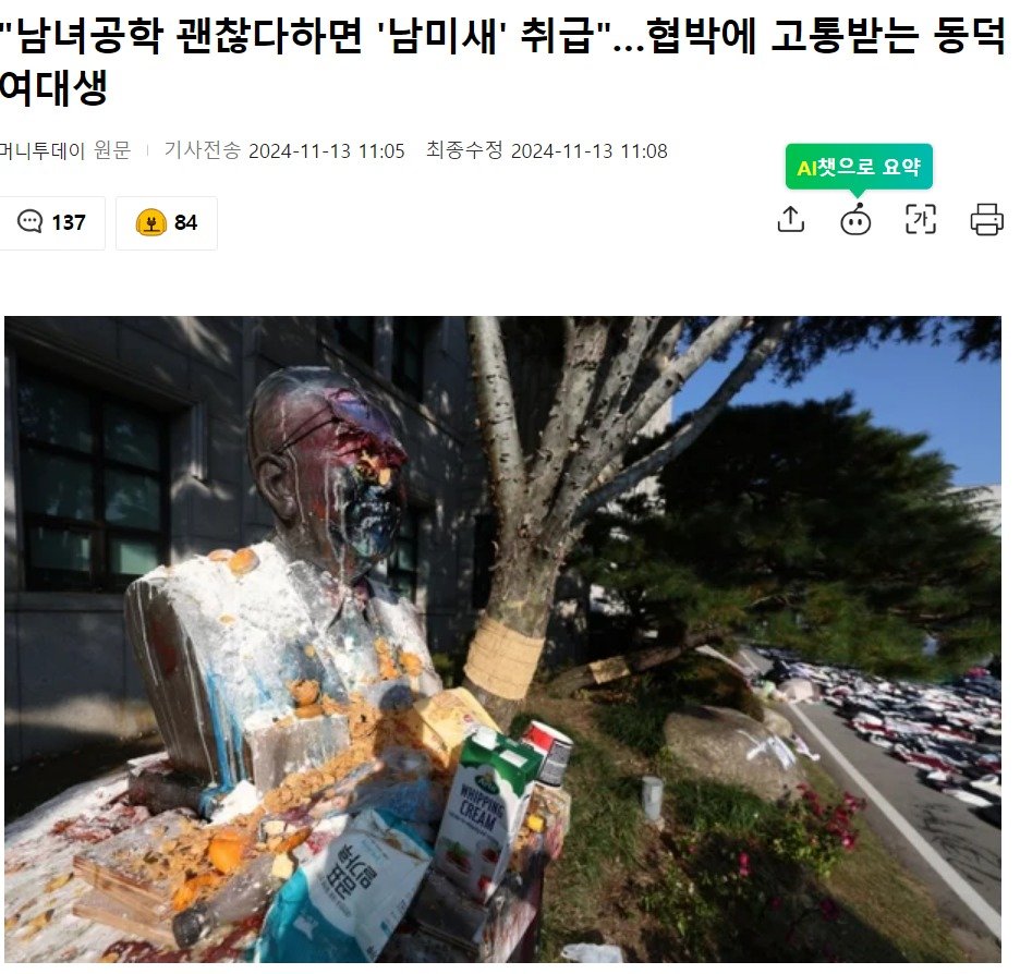 "남녀공학 괜찮다하면 '남미새' 취급"…협박에 고통받는 동덕여대생