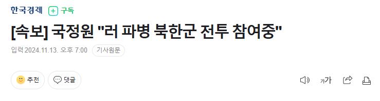 [속보] 국정원 "러 파병 북한군 전투 참여중"