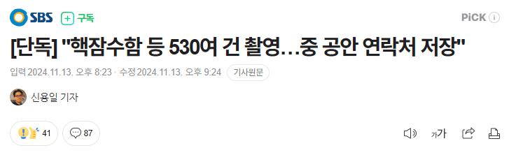 [단독] "중국인 3명 핵잠수함 군사시설 등 최소 530여 건 촬영…이들 휴대전화에선 중국 공안 관계자 연락처까지"