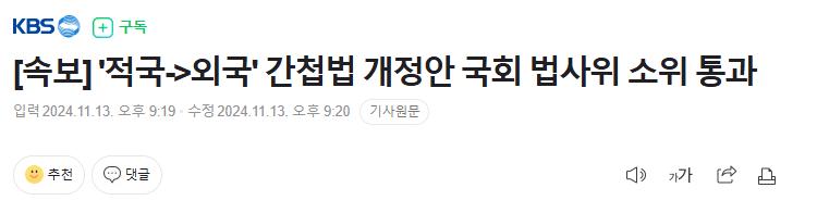 [속보] '적국->외국' 간첩법 개정안 국회 법사위 소위 통과