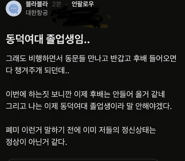 동덕여대 졸업생 대한항공 승무원 언니 한마다함