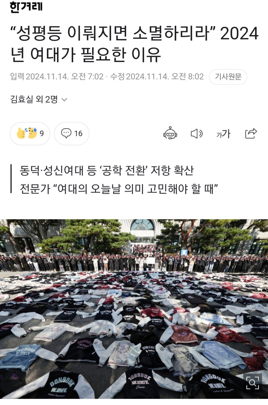 <한겨레> 여대는 성평등 이뤄지면 소멸한다