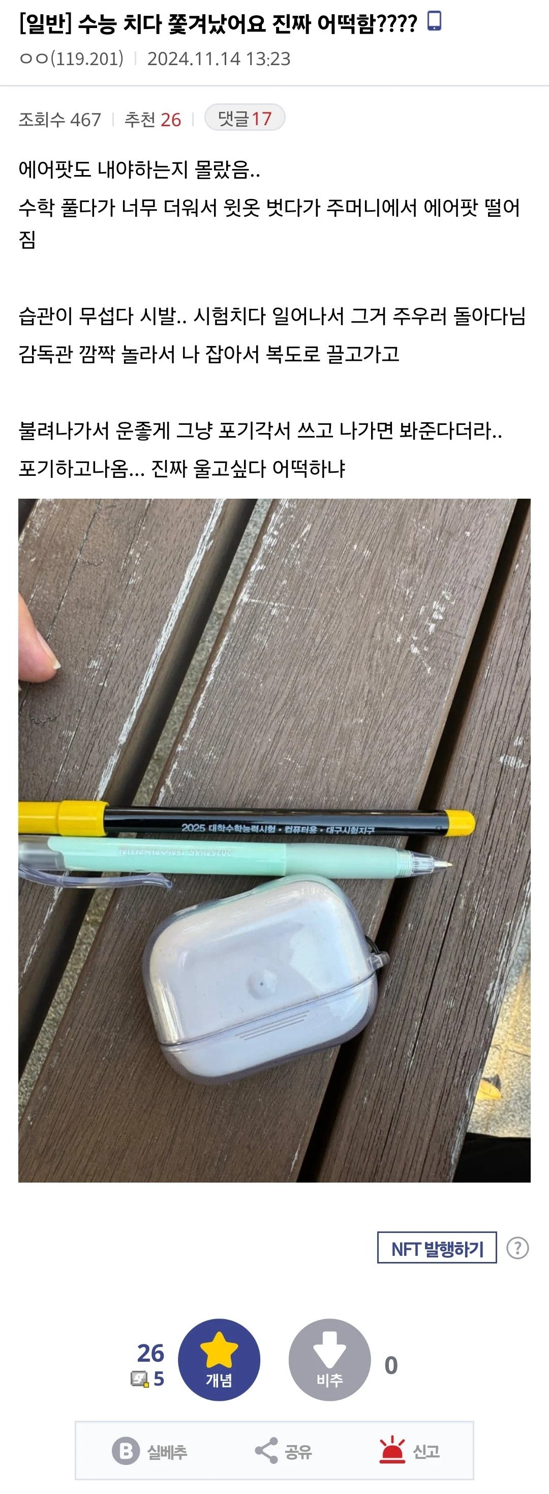 오늘자 수능 에어팟 대참사