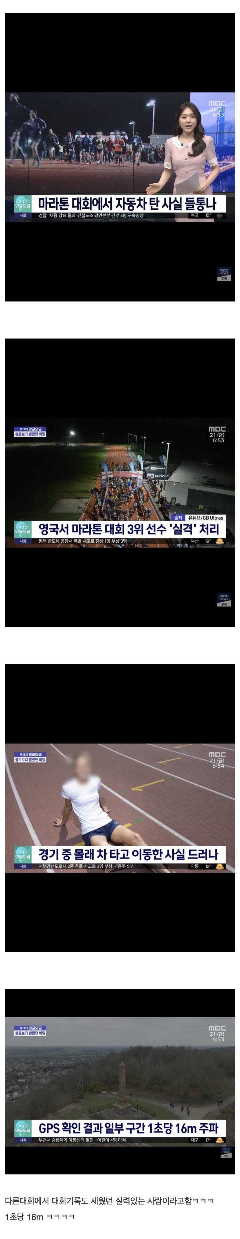 마라톤 대회에서 차타고 경기해서 실격