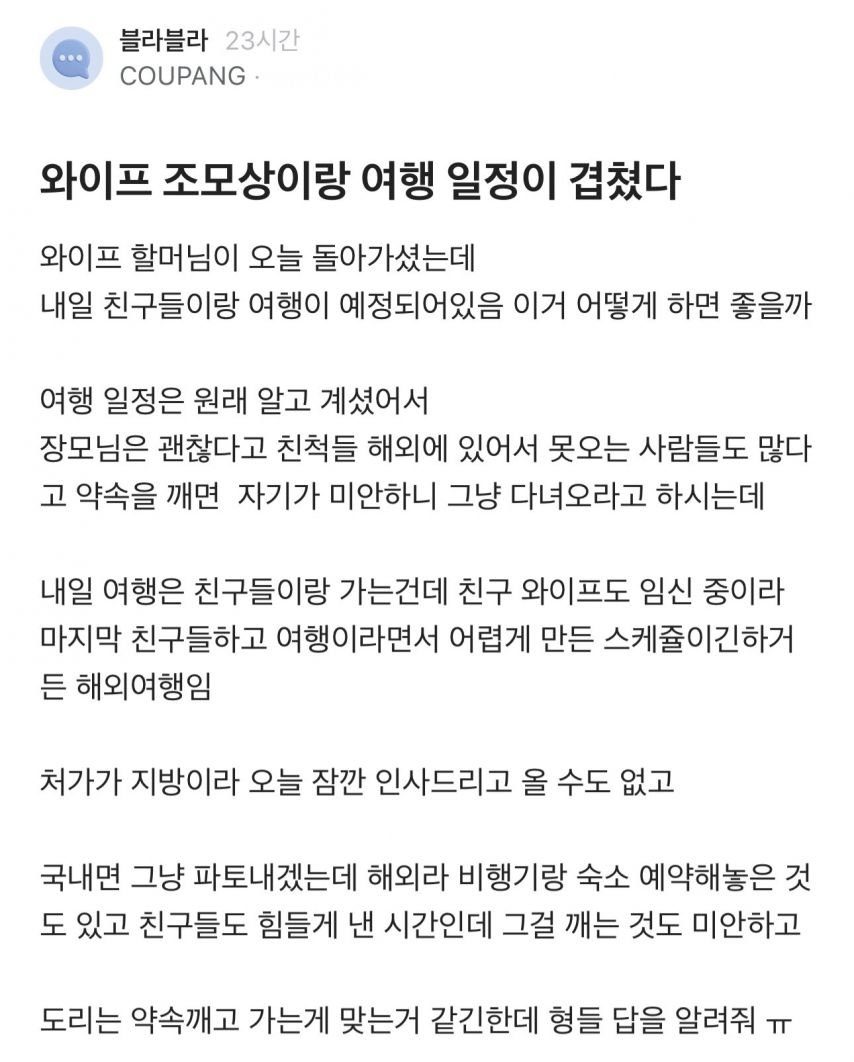 와이프 조모상이랑 여행 일정이 겹쳤다