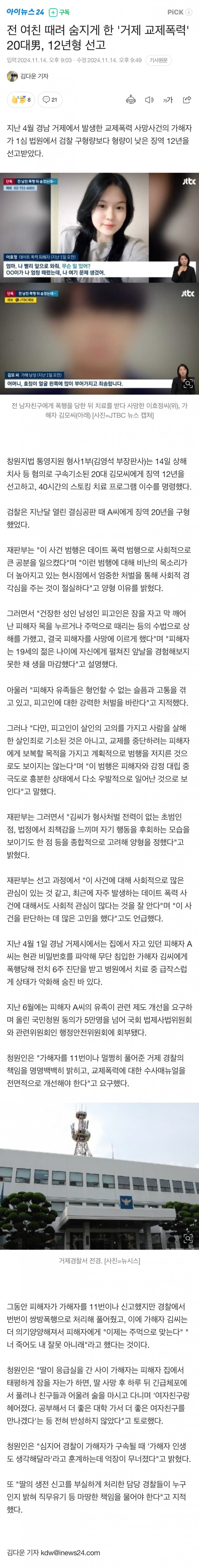 전 여친 때려 숨지게 한 '거제 교제폭력' 20대男, 12년형 선고