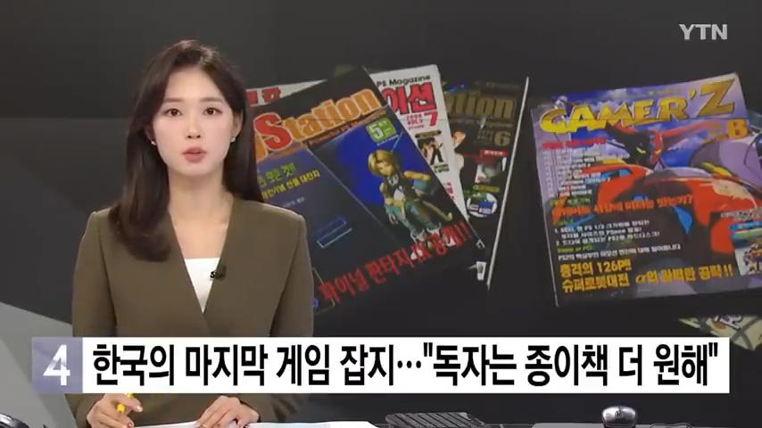 한국의 마지막 게임 잡지. "힘들지만, 독자를 위해"