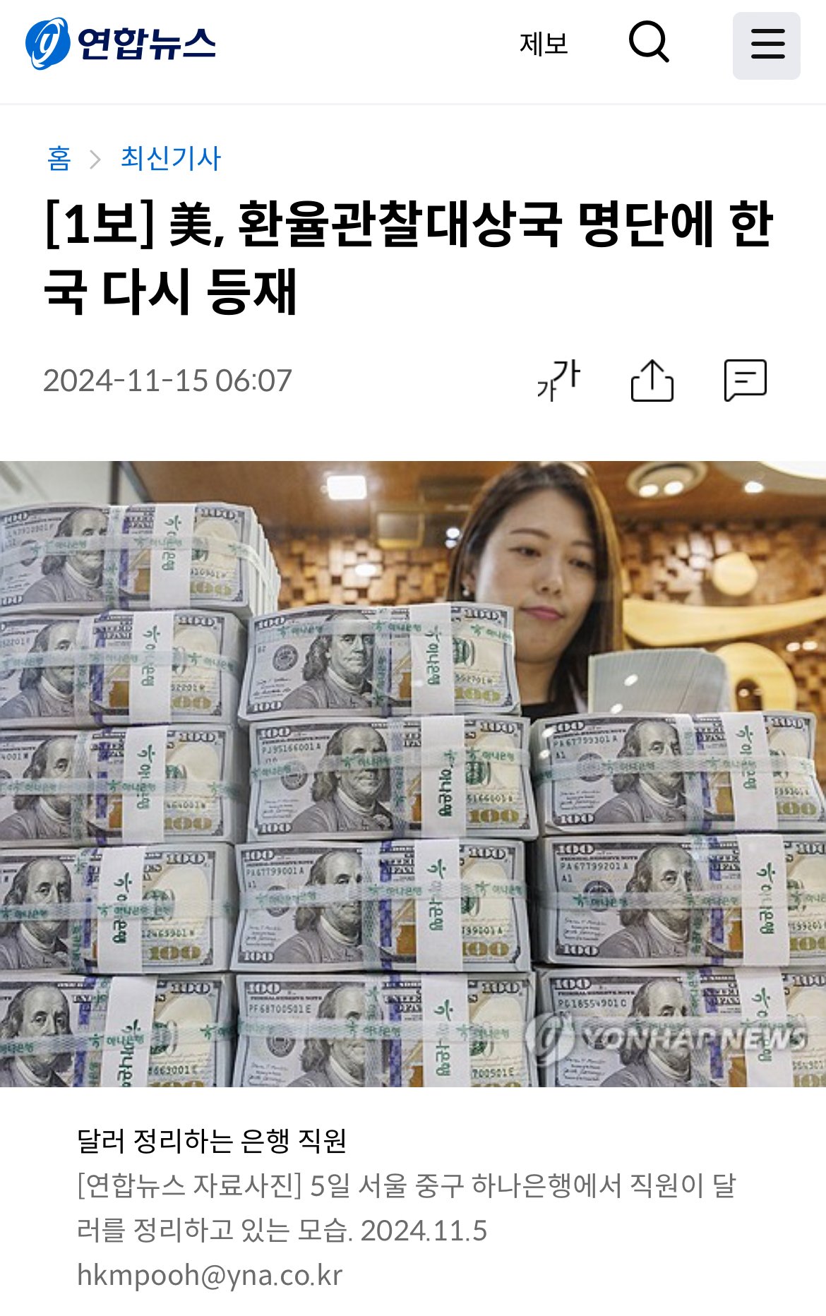 [1보] 美, 환율관찰대상국 명단에 한국 다시 등재