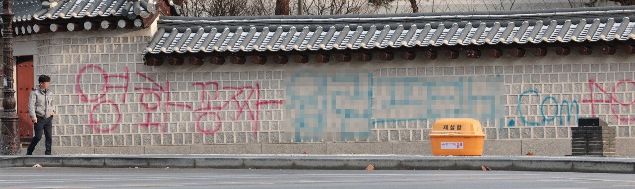 [동덕여대 필독] 경복궁 락카 낙서때 복구 비용