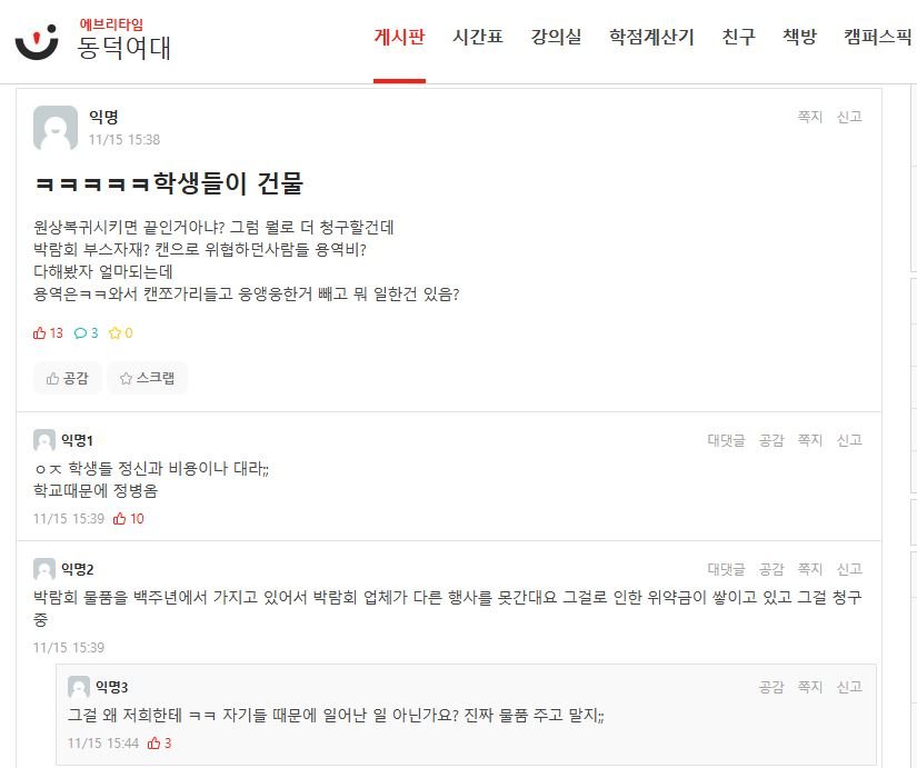 보수비용 필요없다는 동덕여대에타