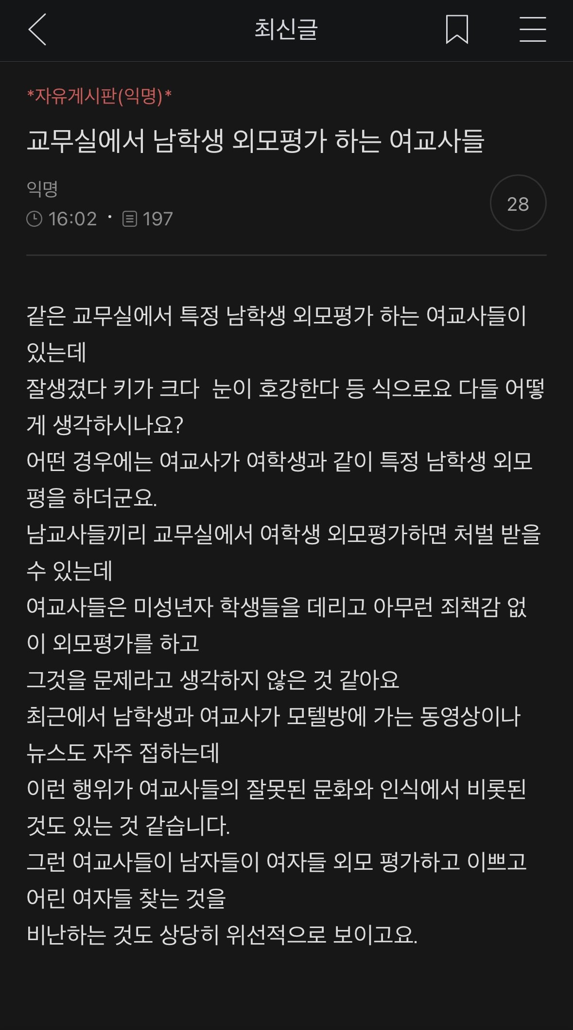 남학생 외모평가하는 여교사들