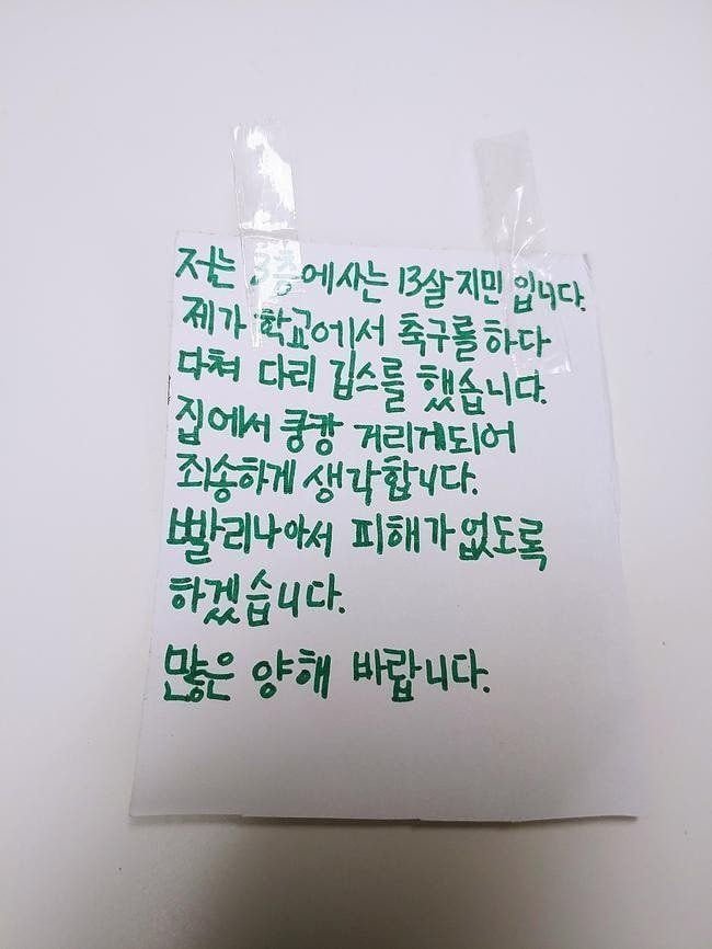 위층에 사는 13살이 붙인 쪽지