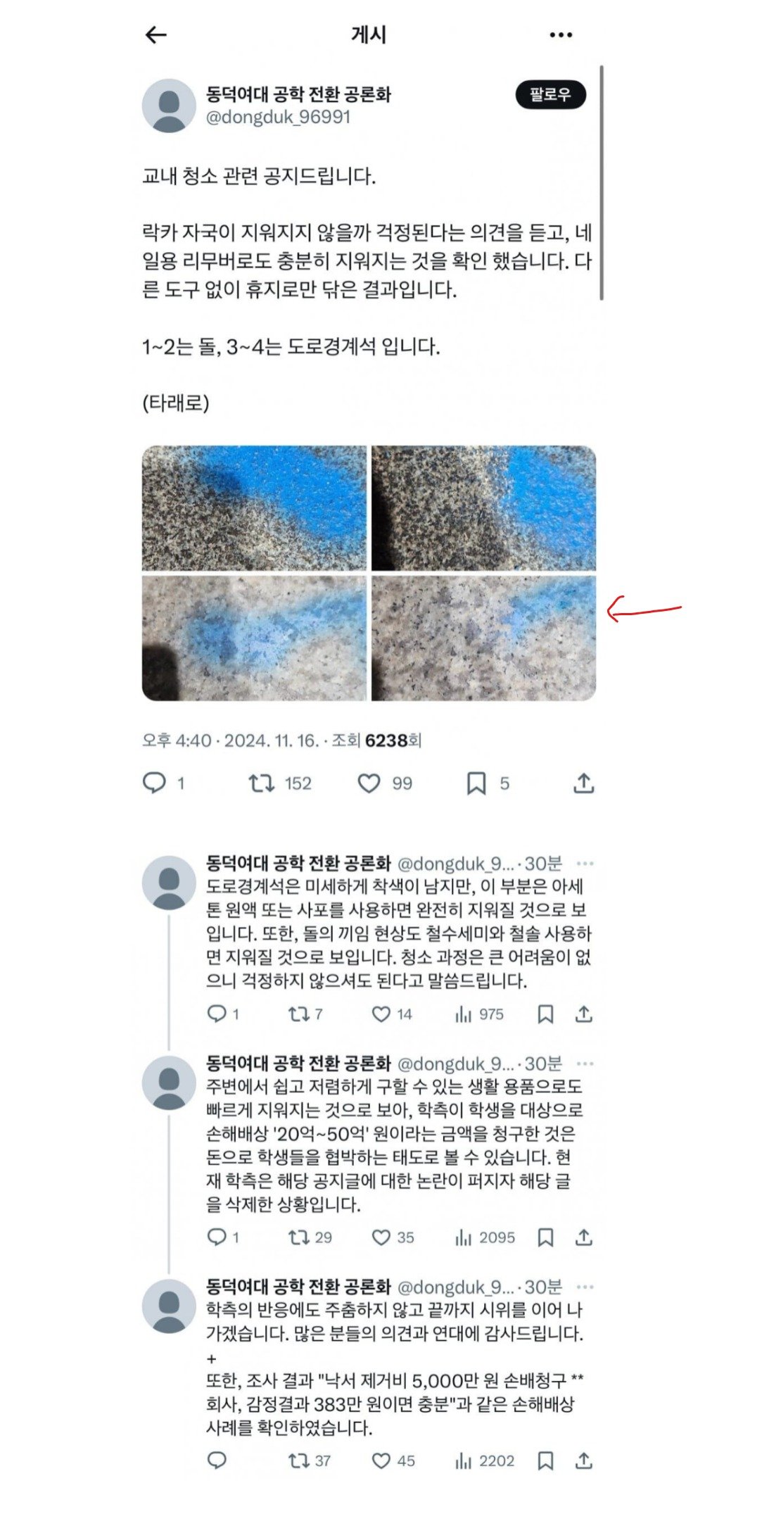 화강암에 뿌린 락카 지워진다는 동덕여대 학생들