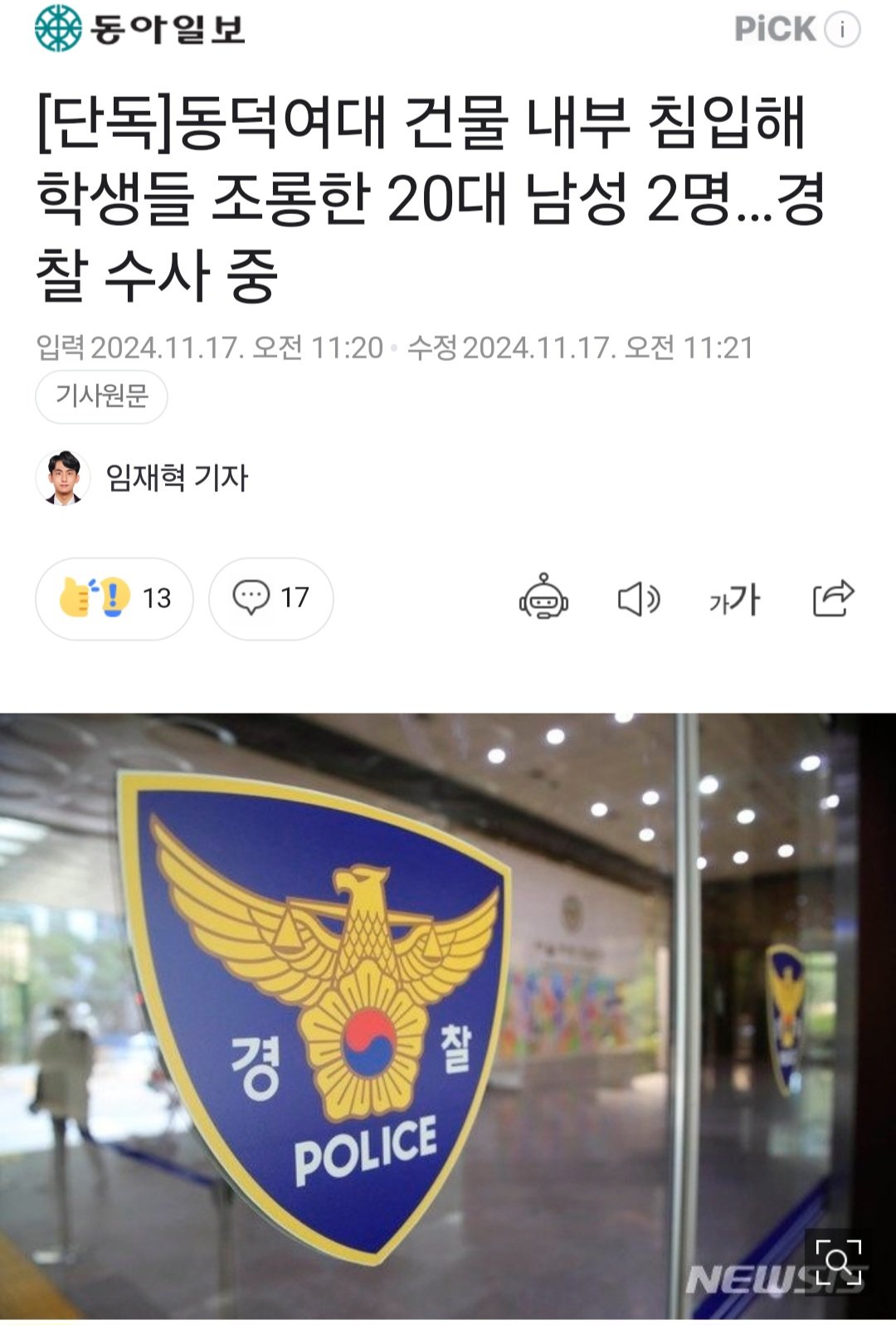 동덕여대 건물 내부 침입해 학생들 조롱한 20대 남성 2명…경찰 수사 중