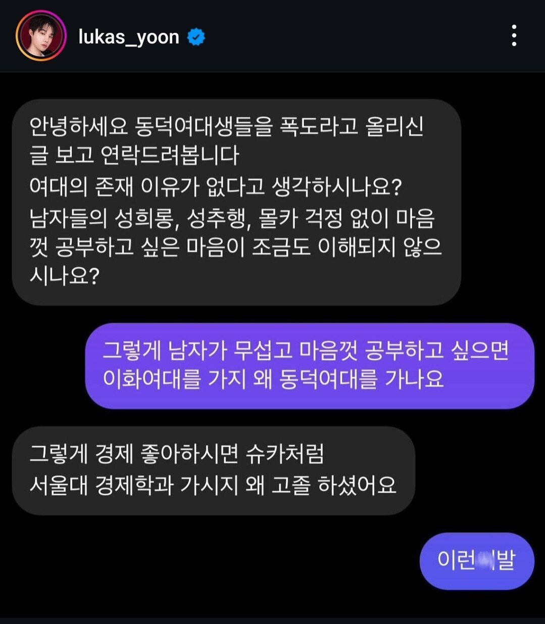 동덕여대 학생에게 긁혀버린 윤루카스.