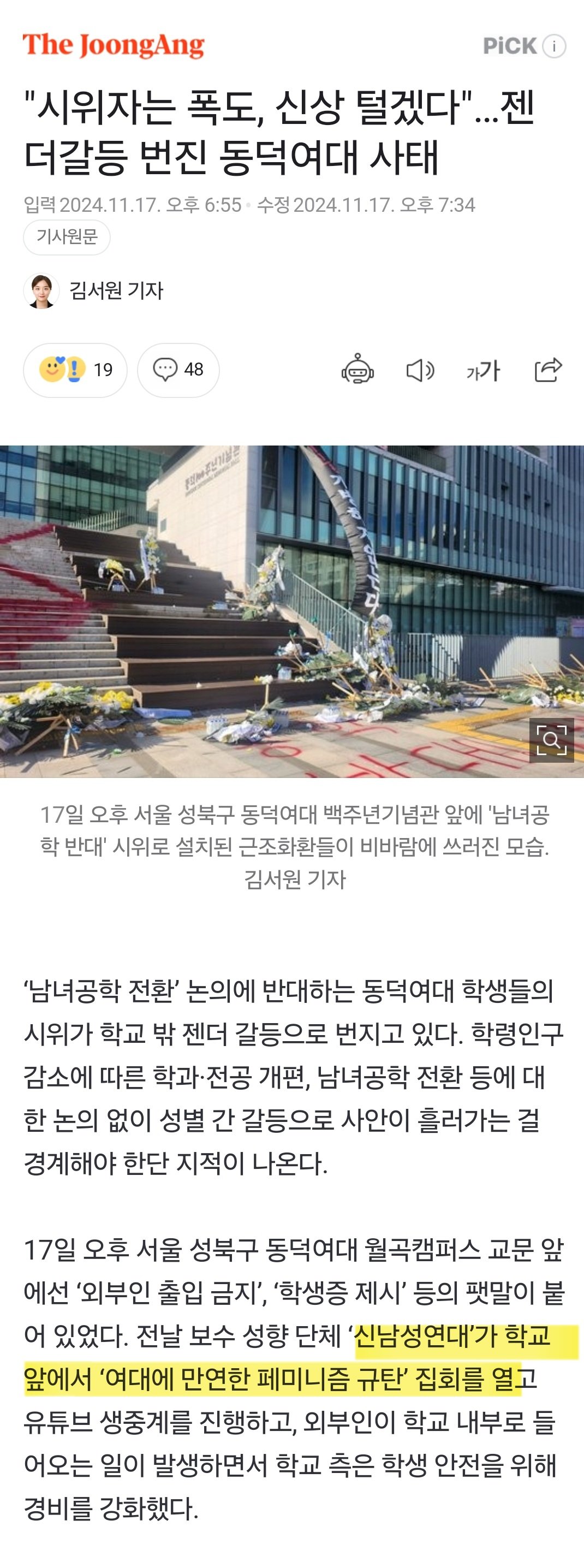 중앙일보) "시위자는 폭도, 신상 털겠다"…젠더갈등 번진 동덕여대 사태