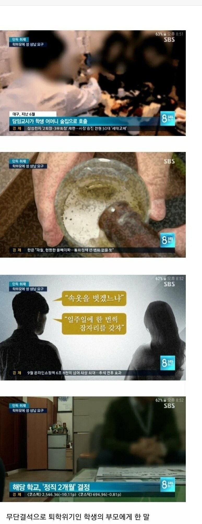 학부모에게 성산납 요구한 교사
