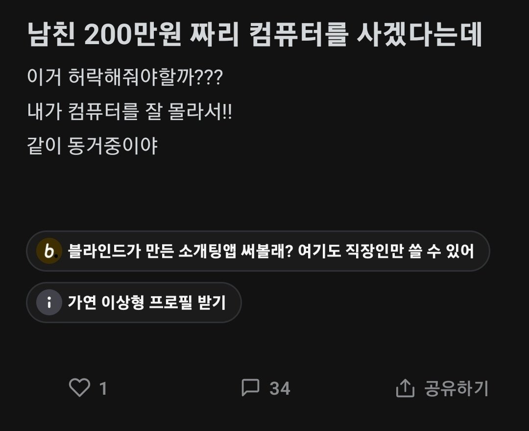 남친 200만원짜리 컴퓨터 사는거 허락해 줘야해?