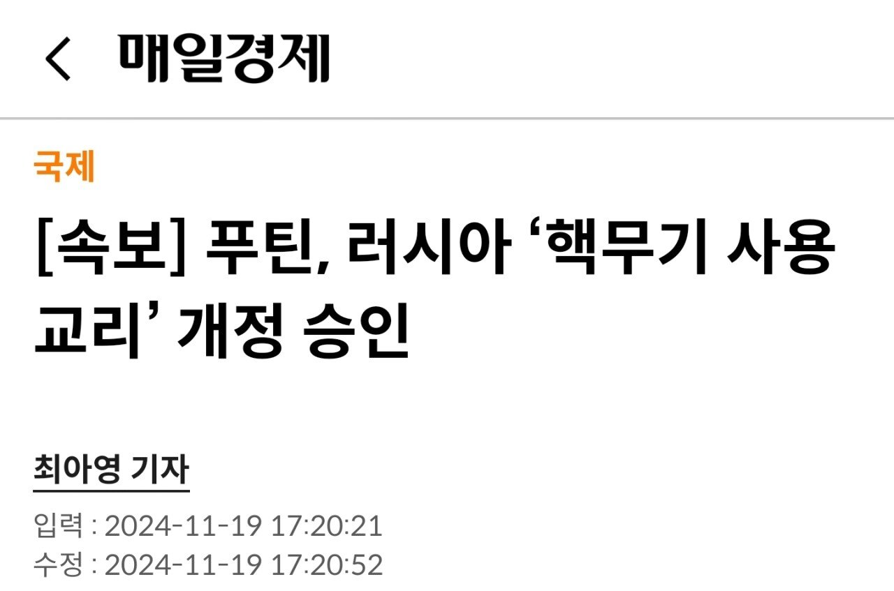 [속보] 푸틴, 러시아 ‘핵무기 사용 교리’ 개정 승인