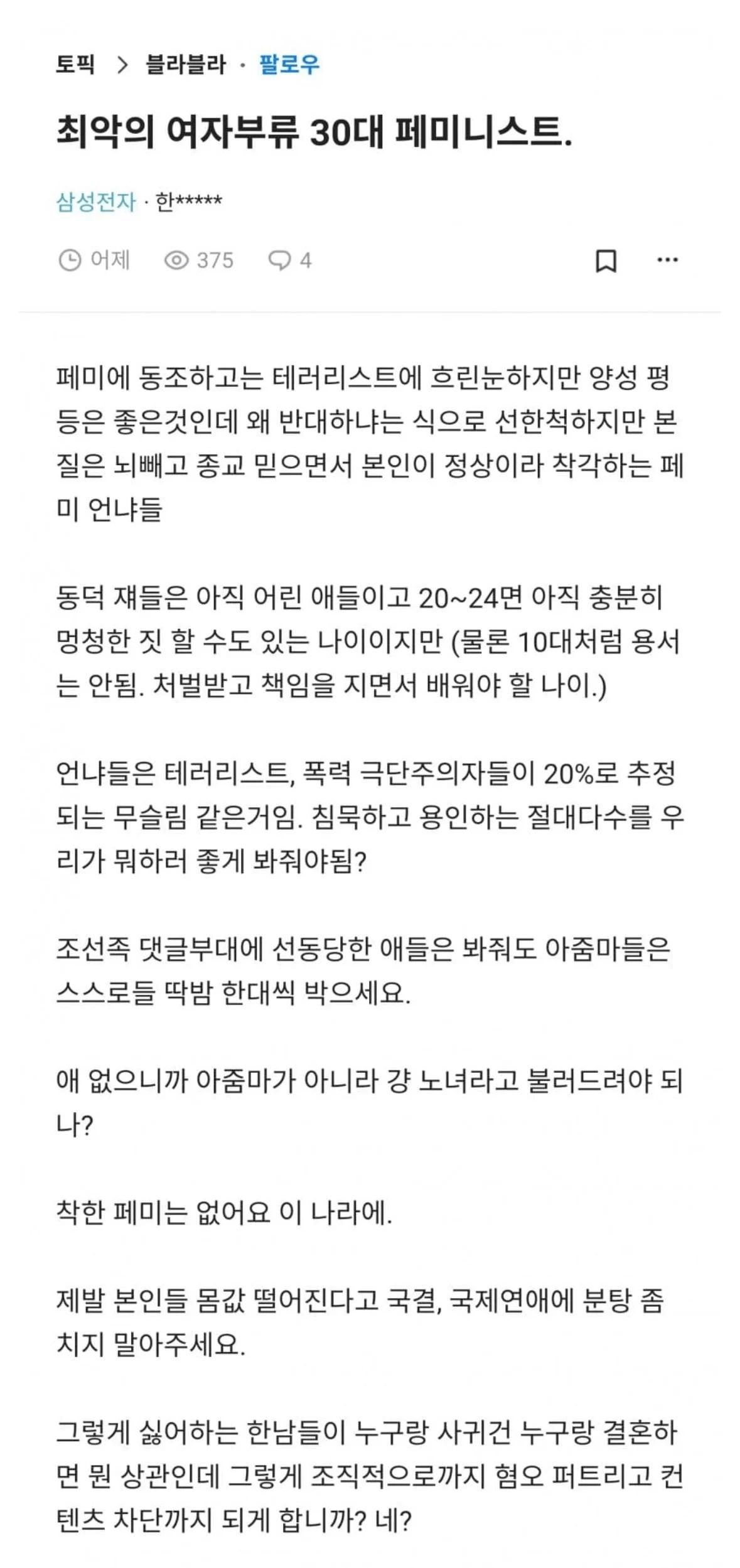 최악의 여자 “30대 페미니스트”.blind