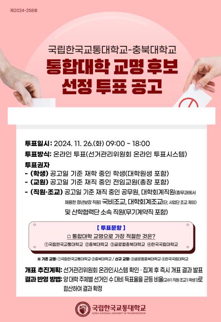 충북대-교통대 '통합 교명' 투표 막판 변수 ㄷㄷㄷ