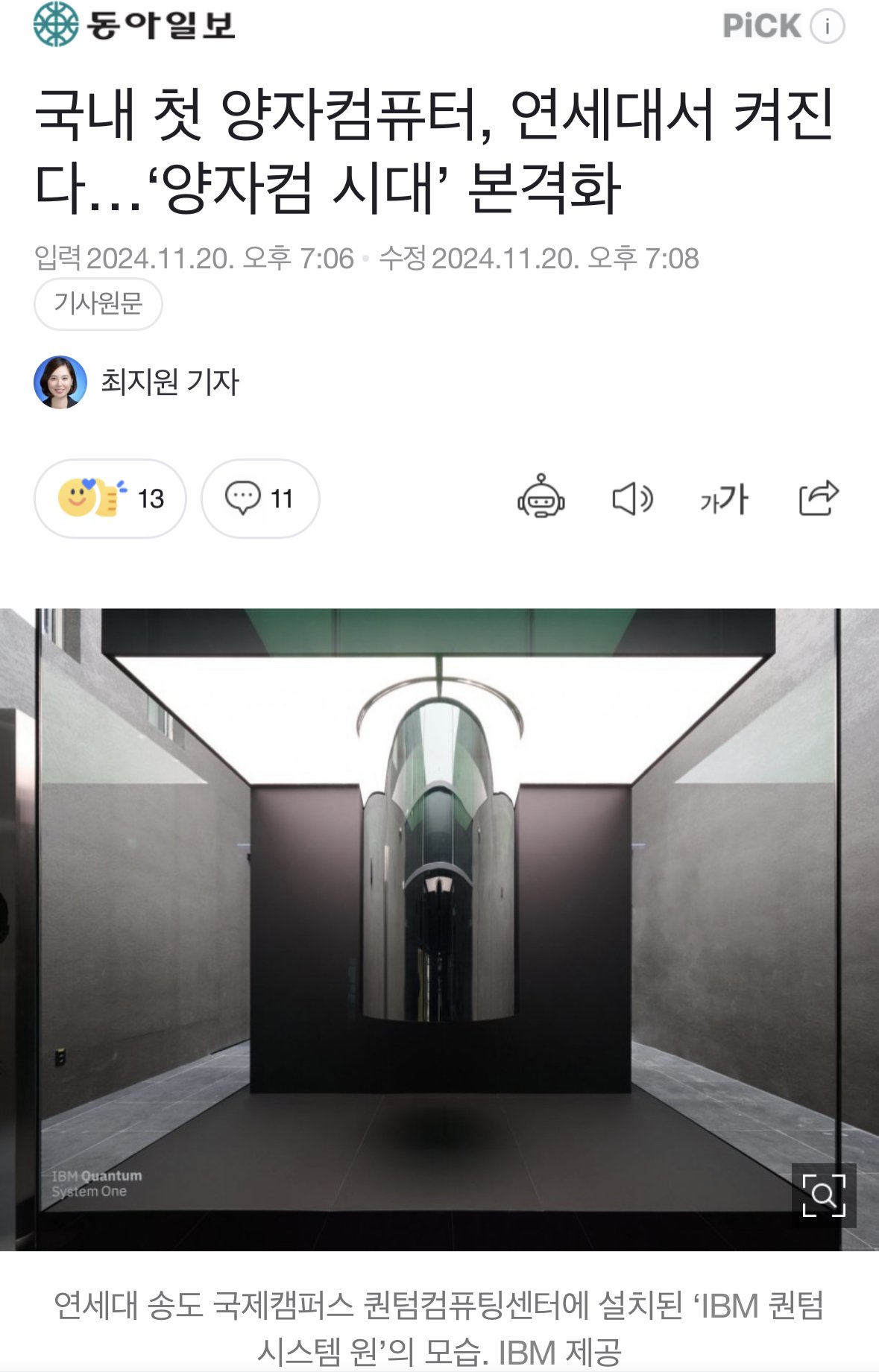 [속보] 국내 최초 양자컴퓨터 연세대에 도입 ㄷㄷㄷㄷ