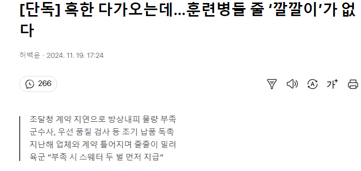 혹한 다가오는데…훈련병들 줄 ‘깔깔이’가 없다