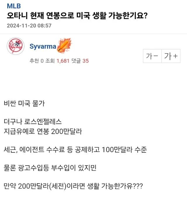 오타니 현재 연봉으로 미국 생활 가능한가요...?