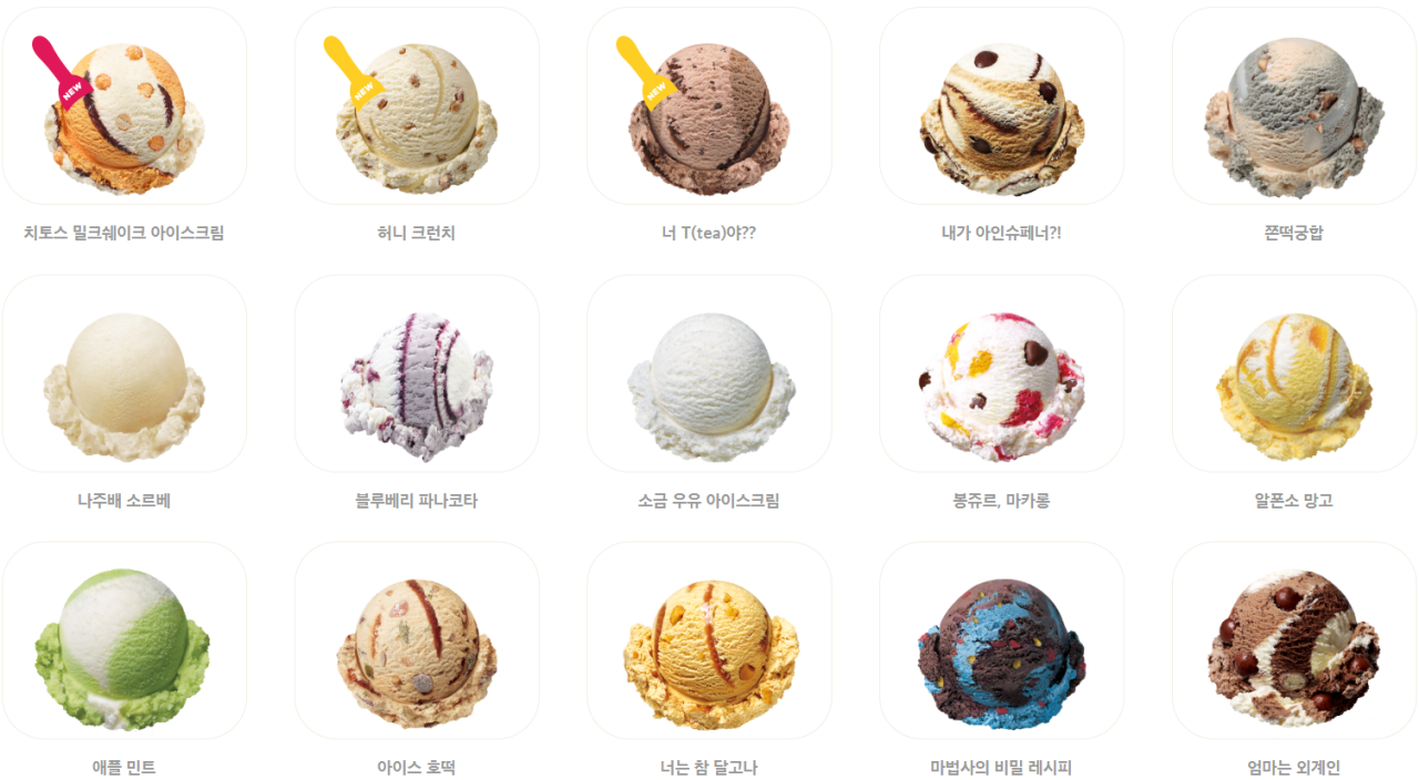 배스킨라빈스 맛 판매 랭킹 순위