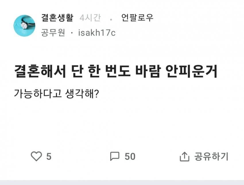 결혼해서 단 한 번도 바람 안피우는게 가능해?