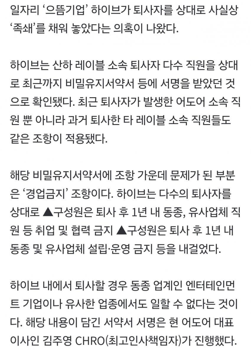 ‘으뜸기업’ 하이브, 퇴사자 ‘족쇄’···독소조항 걸었나