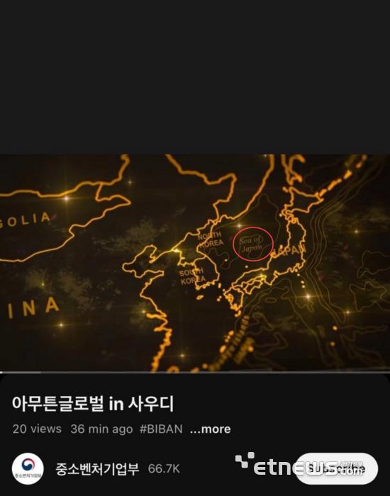 [단독] 중기부, 공식 유튜브 영상에 동해를 '일본해'로 표기