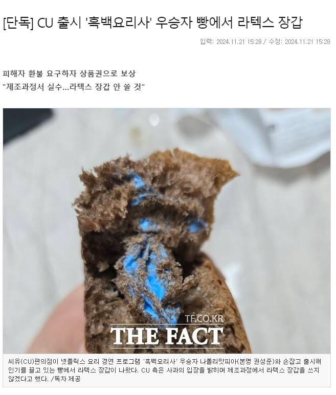 [단독] CU 출시 '흑백요리사' 우승자 빵에서 라텍스 장갑