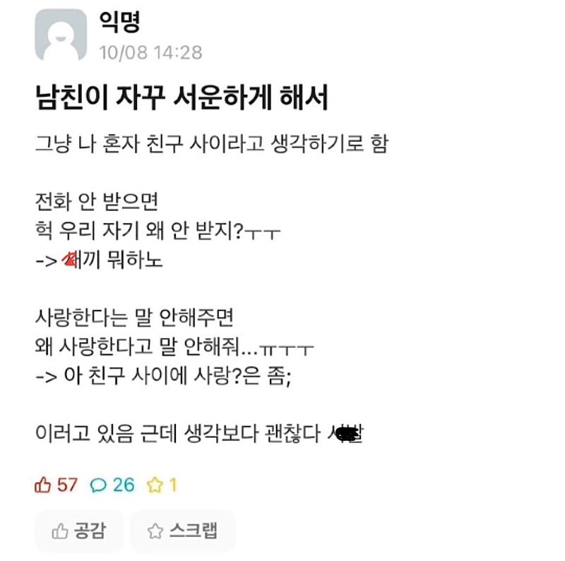펌)남친이 자꾸 서운하게 해서 친구라고 생각하기로 함