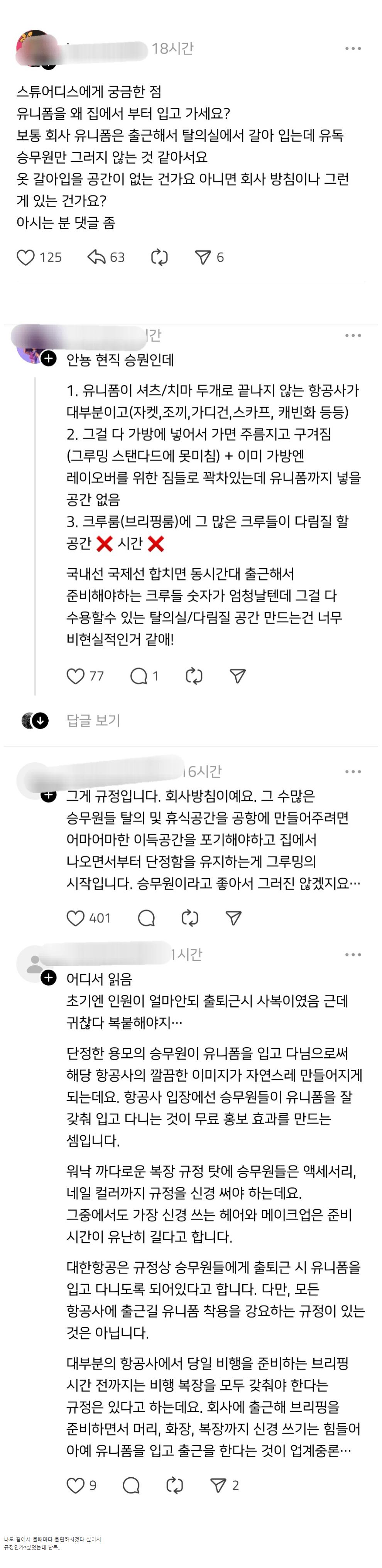 스튜어디스에게 궁금한 점 유니폼을 왜 집에서 부터 입고 가세요?