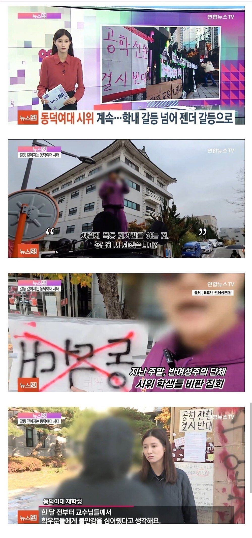 동덕 사태를 젠더갈등으로 정리하는 역겨운 보지언론들
