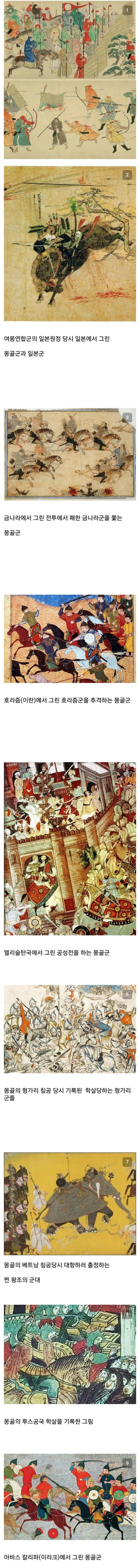 세계 방방곡곡에서 기록된 몽골군 그림