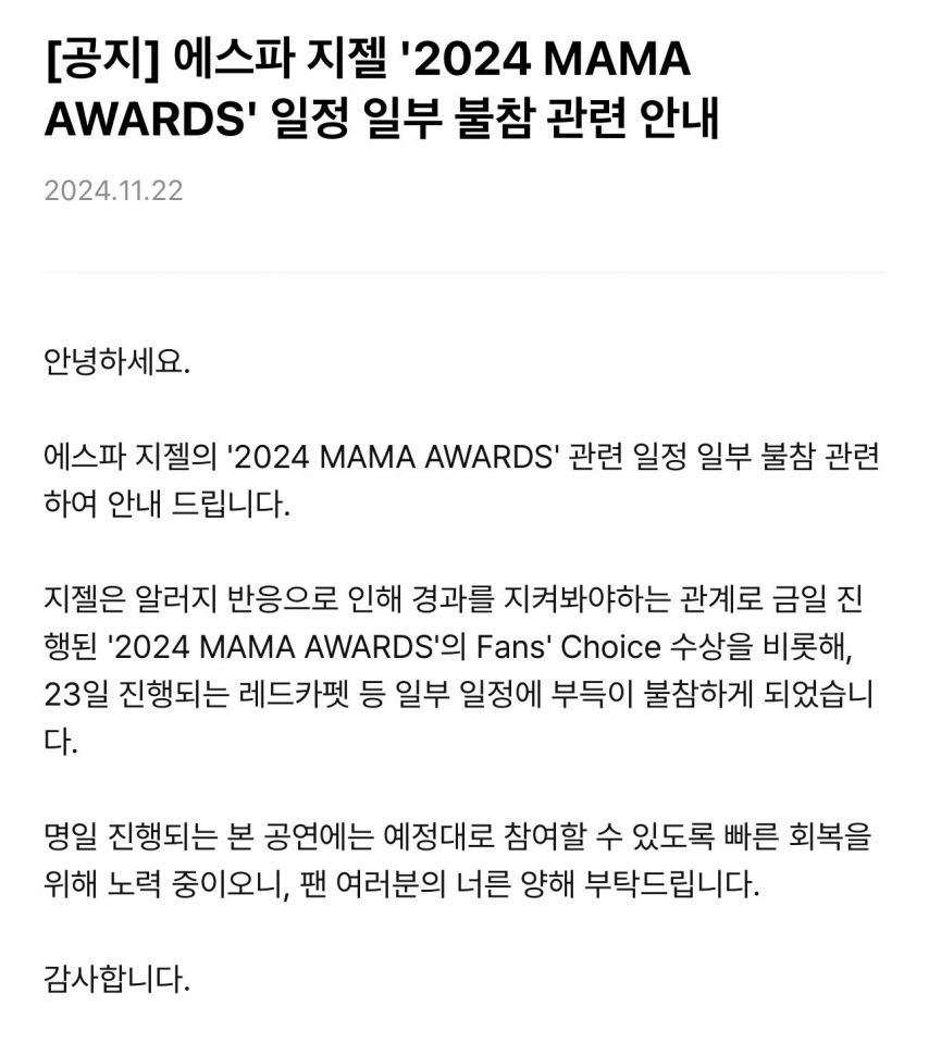 에스파 지젤..알러지 반응으로  MAMA  스케줄 불참 공지. [정보글]