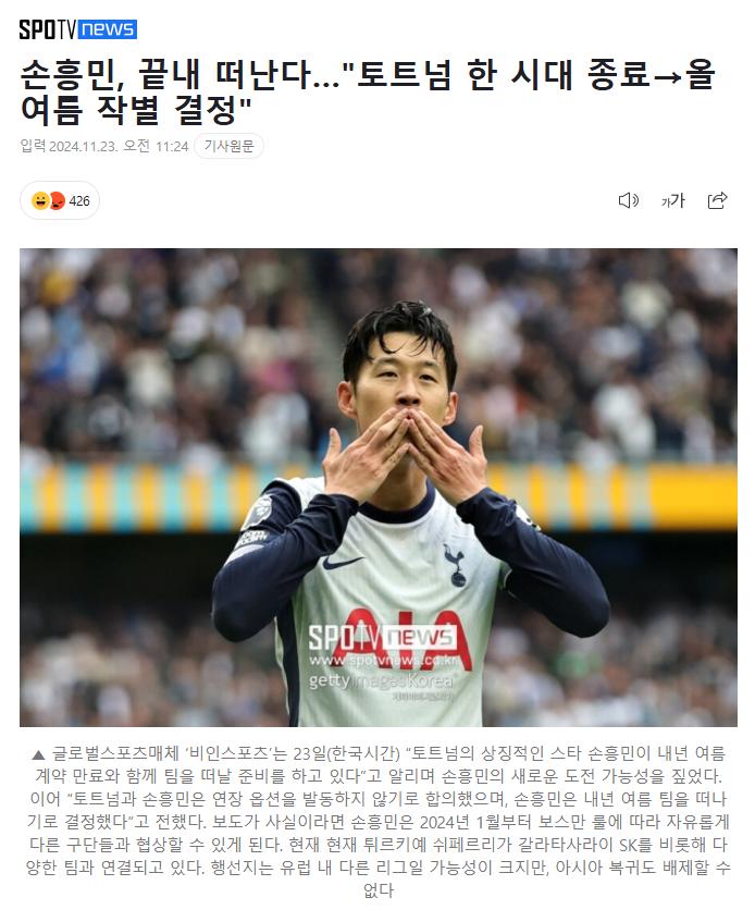 손흥민, 끝내 떠난다…토트넘 한 시대 종료-올여름 작별 결정