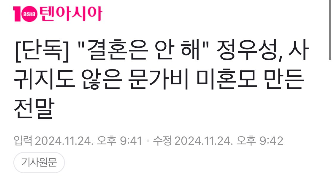 [단독] "결혼은 안 해" 정우성, 사귀지도 않은 문가비 미혼모 만든 전말