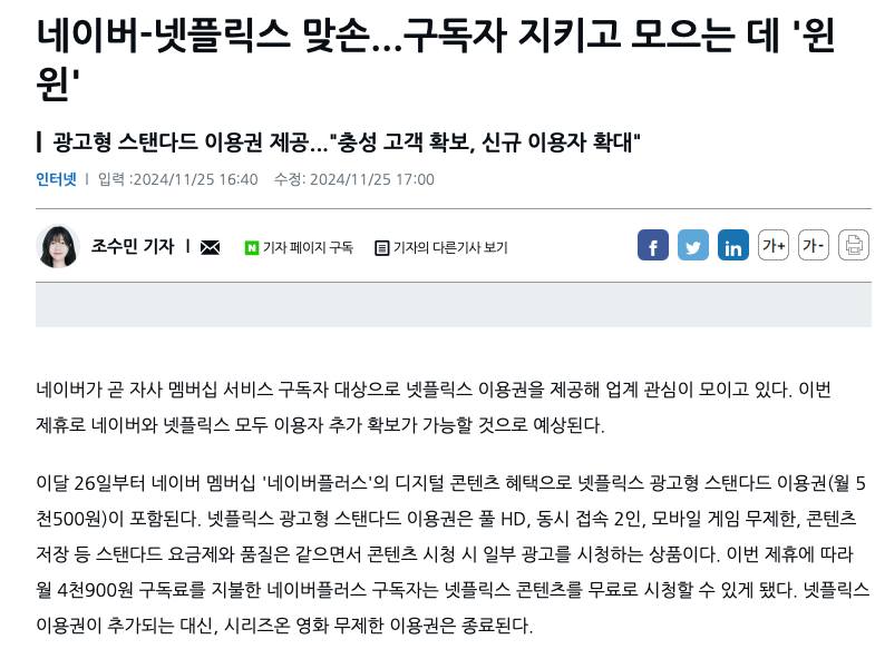 네이버 멤버십 '네이버플러스' 디지털 곤텐츠 혜택 '넷플릭스 이용권 시작'