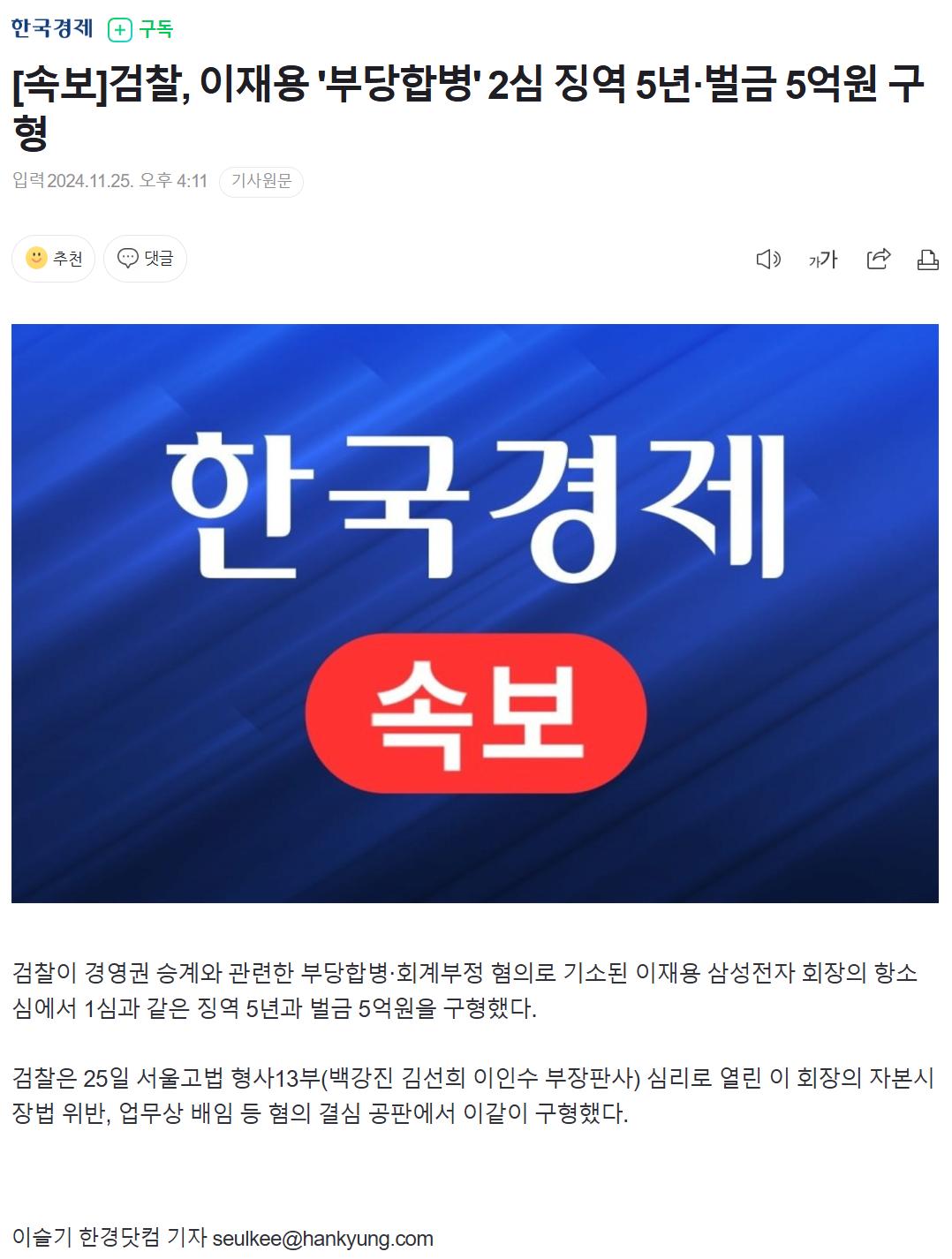 [속보]검찰, 이재용 '부당합병' 2심 징역 5년·벌금 5억원 구형